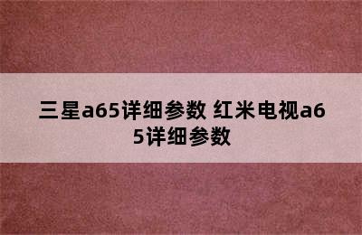 三星a65详细参数 红米电视a65详细参数